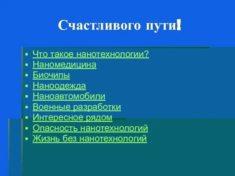 Счастливого пути! Что такое нанотехнологии? Наномедицина Биочипы Наноодежда Наноавтомобили Военные разработки Интересное