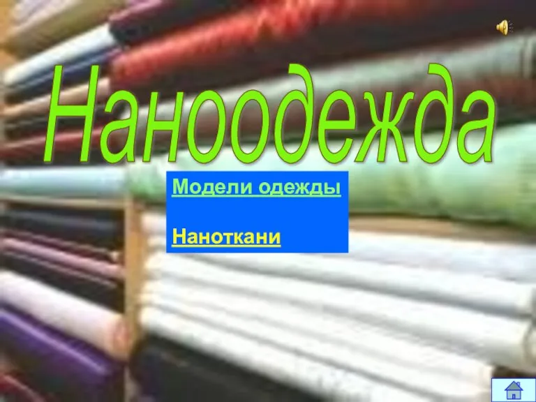 Наноодежда Модели одежды Наноткани