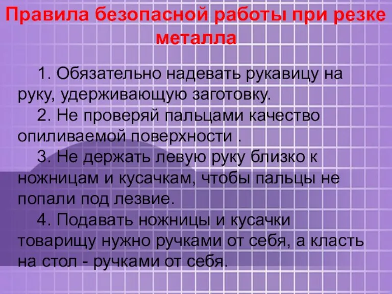 Правила безопасной работы при резке металла 1. Обязательно надевать рукавицу на руку,