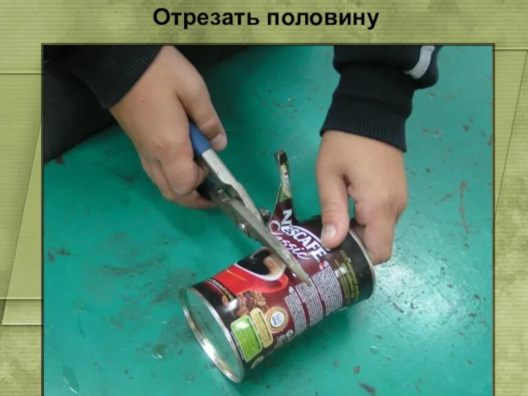 Отрезать половину