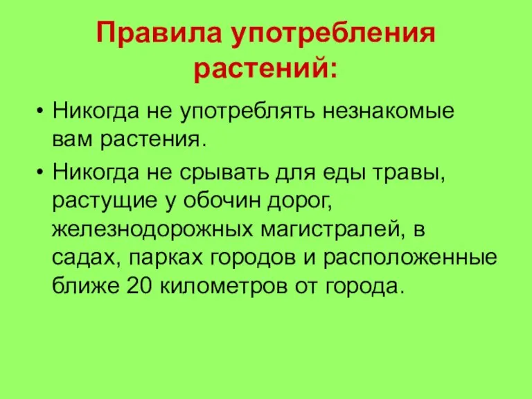 Правила употребления растений: Никогда не употреблять незнакомые вам растения. Никогда не срывать