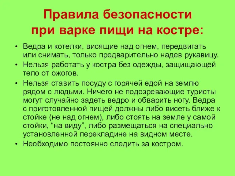 Правила безопасности при варке пищи на костре: Ведра и котелки, висящие над