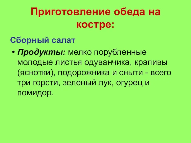 Приготовление обеда на костре: Сборный салат Продукты: мелко порубленные молодые листья одуванчика,