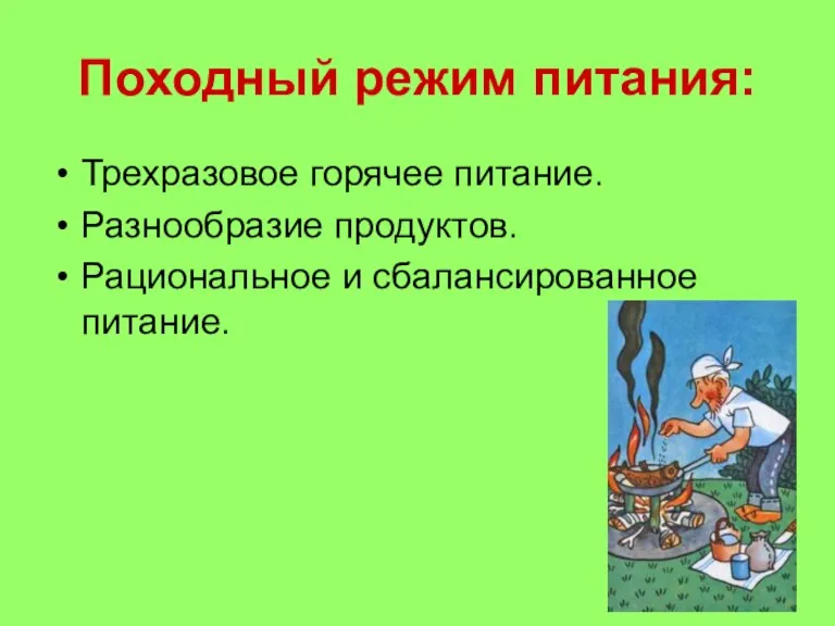 Походный режим питания: Трехразовое горячее питание. Разнообразие продуктов. Рациональное и сбалансированное питание.