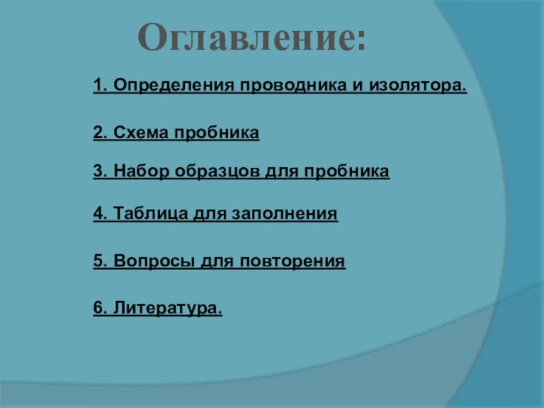 Оглавление: 1. Определения проводника и изолятора. 6. Литература. 2. Схема пробника 3.