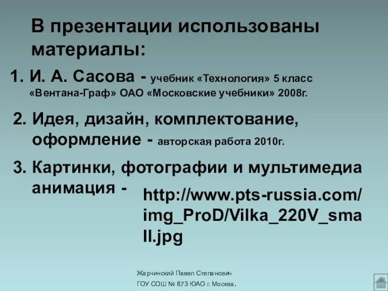 Жарчинский Павел Степанович ГОУ СОШ № 873 ЮАО г. Москва. В презентации