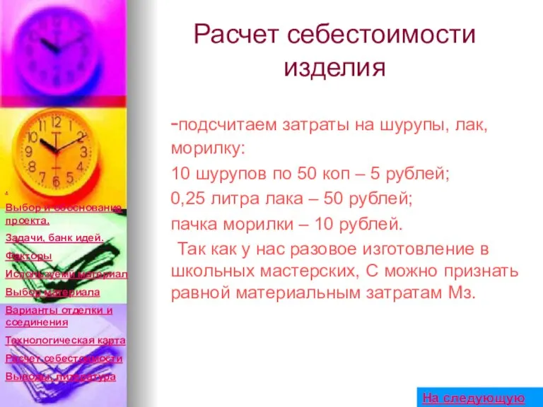 Расчет себестоимости изделия -подсчитаем затраты на шурупы, лак, морилку: 10 шурупов по