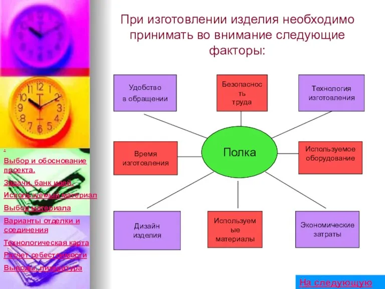 При изготовлении изделия необходимо принимать во внимание следующие факторы: Удобство в обращении