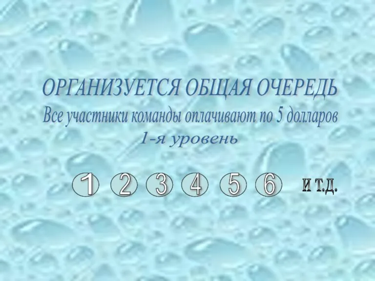 ОРГАНИЗУЕТСЯ ОБЩАЯ ОЧЕРЕДЬ 2 3 1 5 6 4 и т.д. Все