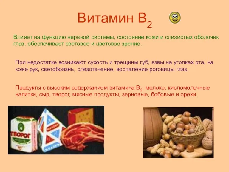 Витамин В2 Влияет на функцию нервной системы, состояние кожи и слизистых оболочек