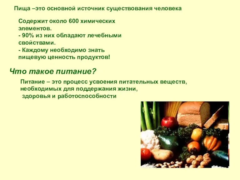 Что такое питание? Питание – это процесс усвоения питательных веществ, необходимых для