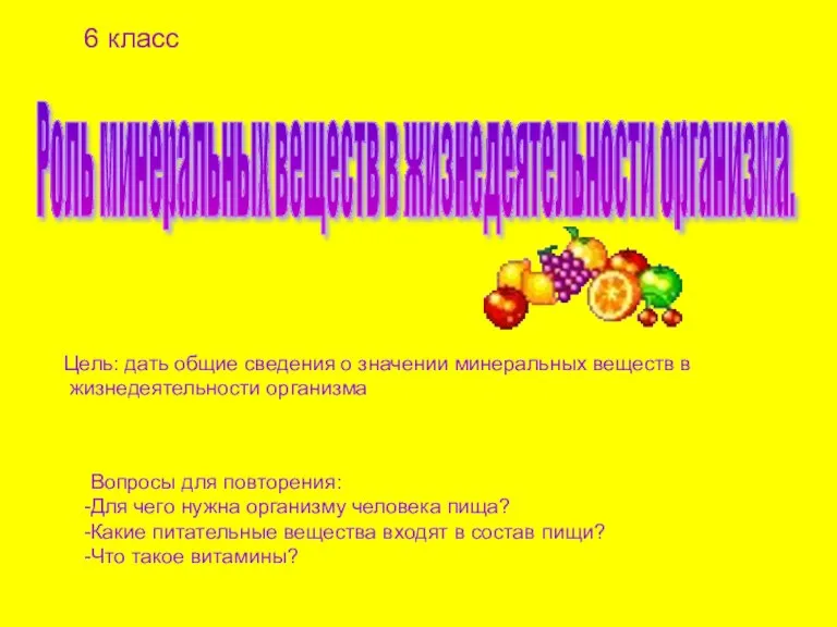 Цель: дать общие сведения о значении минеральных веществ в жизнедеятельности организма Вопросы