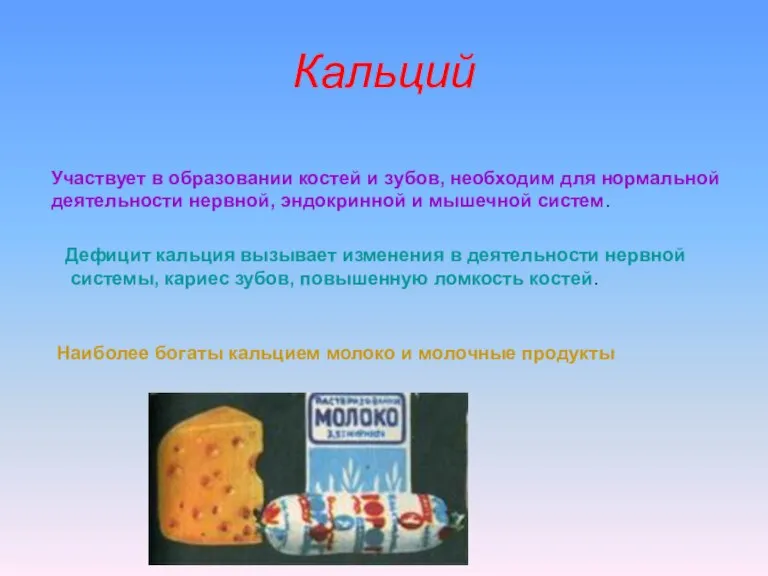 Кальций Участвует в образовании костей и зубов, необходим для нормальной деятельности нервной,