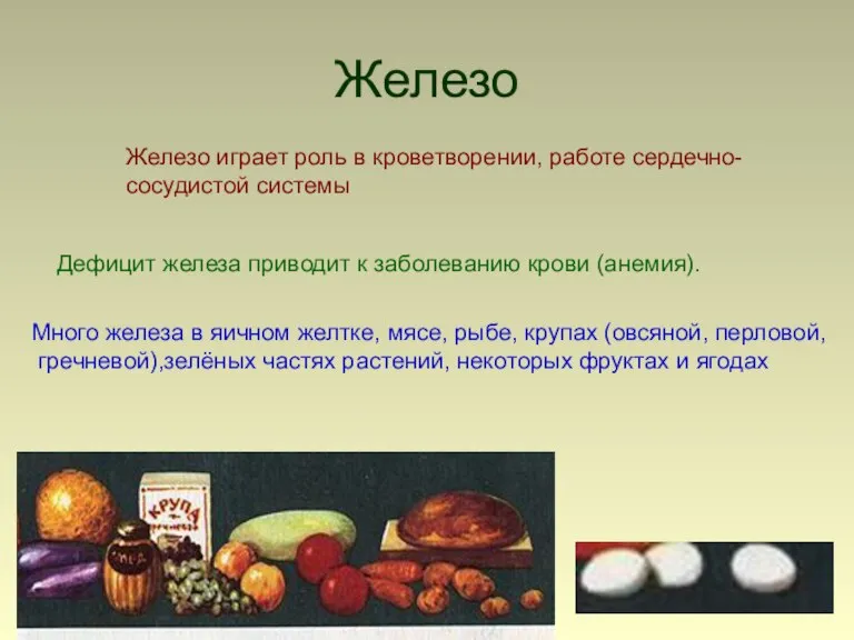 Железо Железо играет роль в кроветворении, работе сердечно- сосудистой системы Дефицит железа