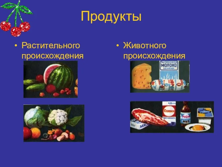 Продукты Растительного происхождения Животного происхождения