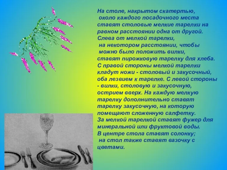 На столе, накрытом скатертью, около каждого посадочного места ставят столовые мелкие тарелки