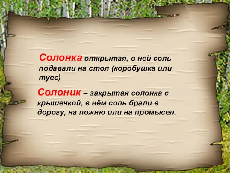 Солонка открытая, в ней соль подавали на стол (коробушка или туес) Солоник