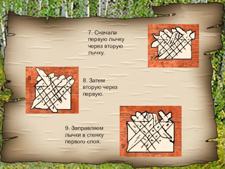 7. Сначала первую лычку через вторую лычку. 8. Затем вторую через первую.