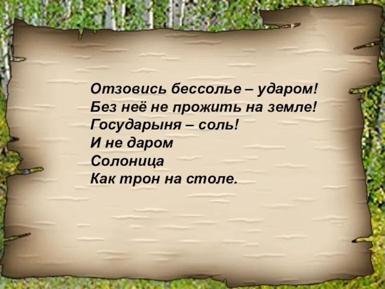 Отзовись бессолье – ударом! Без неё не прожить на земле! Государыня –