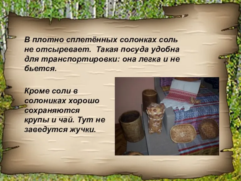 В плотно сплетённых солонках соль не отсыревает. Такая посуда удобна для транспортировки: