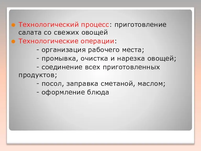 Технологический процесс: приготовление салата со свежих овощей Технологические операции: - организация рабочего