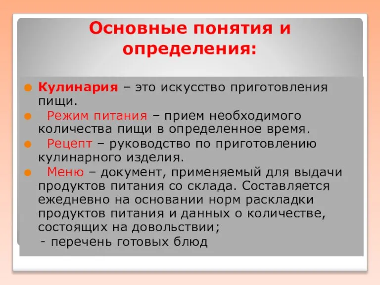 Основные понятия и определения: Кулинария – это искусство приготовления пищи. Режим питания