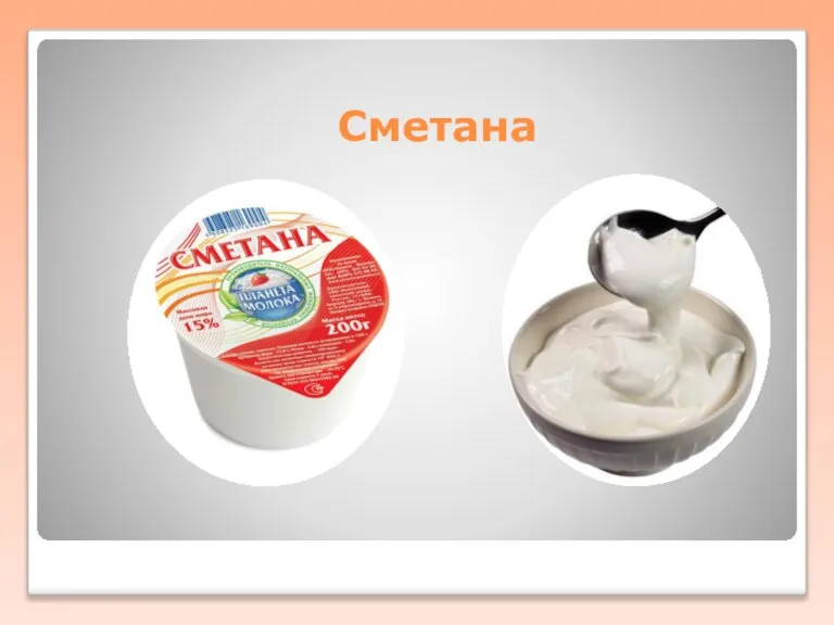 Сметана