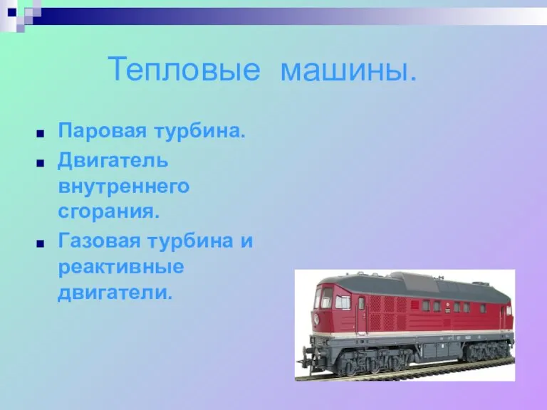 Тепловые машины. Паровая турбина. Двигатель внутреннего сгорания. Газовая турбина и реактивные двигатели.