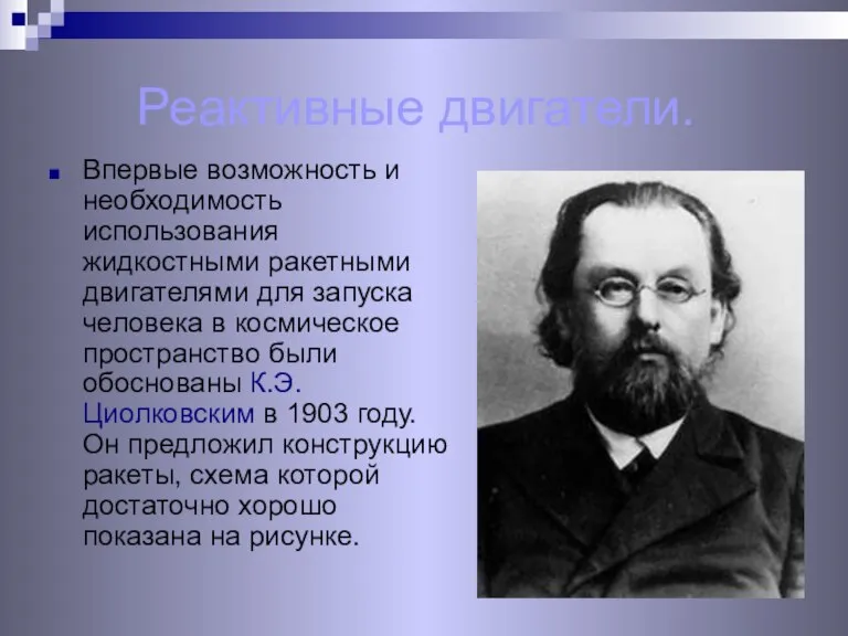 Реактивные двигатели. Впервые возможность и необходимость использования жидкостными ракетными двигателями для запуска