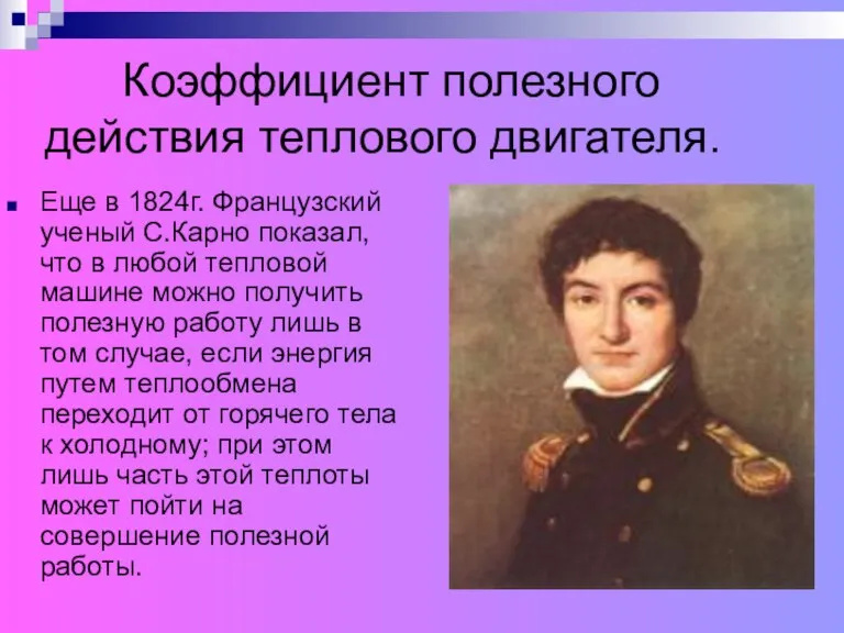 Коэффициент полезного действия теплового двигателя. Еще в 1824г. Французский ученый С.Карно показал,