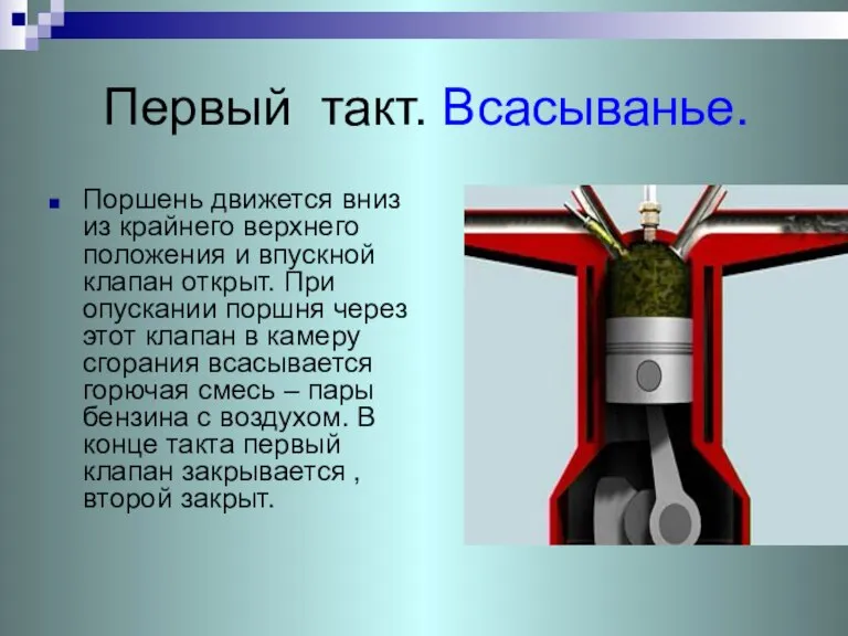 Первый такт. Всасыванье. Поршень движется вниз из крайнего верхнего положения и впускной