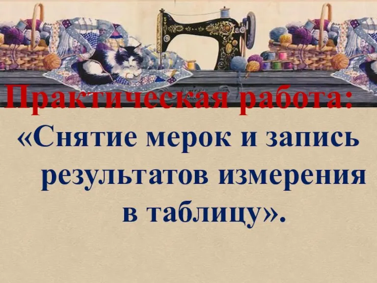 Практическая работа: «Снятие мерок и запись результатов измерения в таблицу».