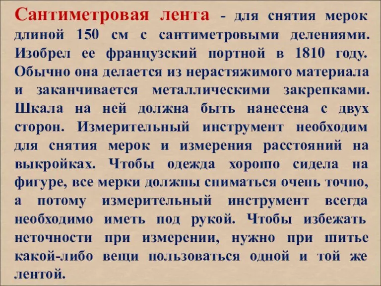 Сантиметровая лента - для снятия мерок длиной 150 см с сантиметровыми делениями.