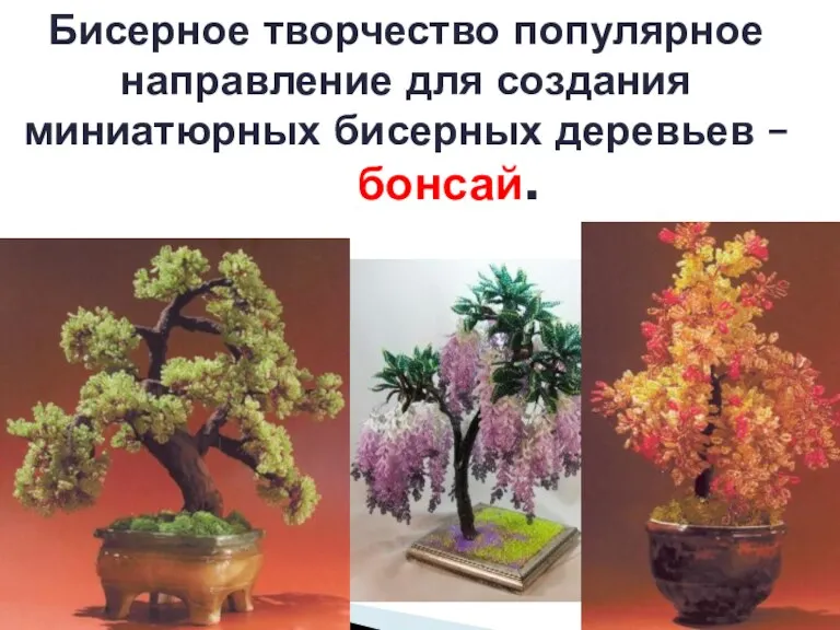 Бисерное творчество популярное направление для создания миниатюрных бисерных деревьев – бонсай.