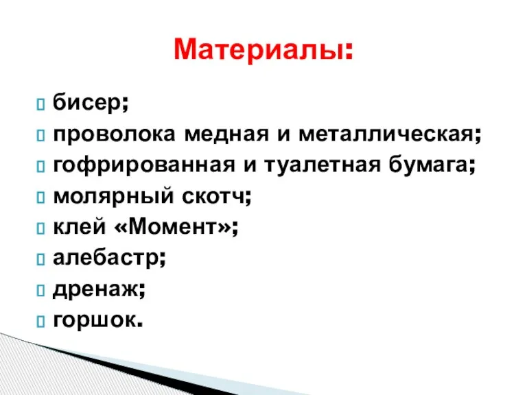 бисер; проволока медная и металлическая; гофрированная и туалетная бумага; молярный скотч; клей