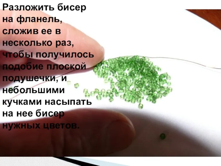 Разложить бисер на фланель, сложив ее в несколько раз, чтобы получилось подобие