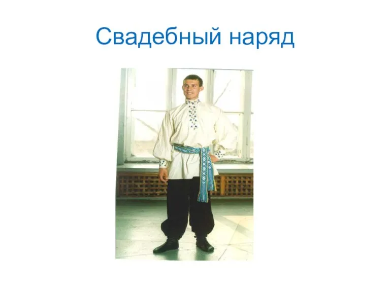 Свадебный наряд