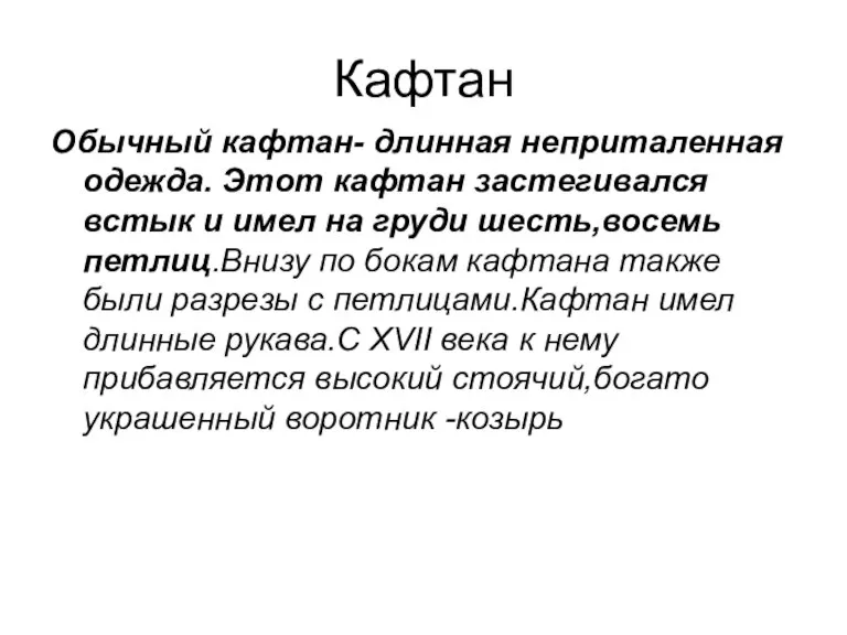 Кафтан Обычный кафтан- длинная неприталенная одежда. Этот кафтан застегивался встык и имел