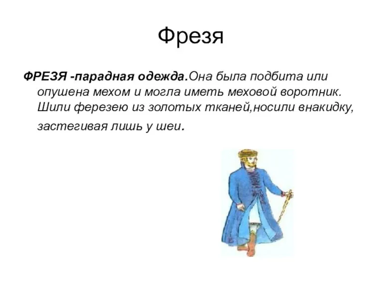 Фрезя ФРЕЗЯ -парадная одежда.Она была подбита или опушена мехом и могла иметь