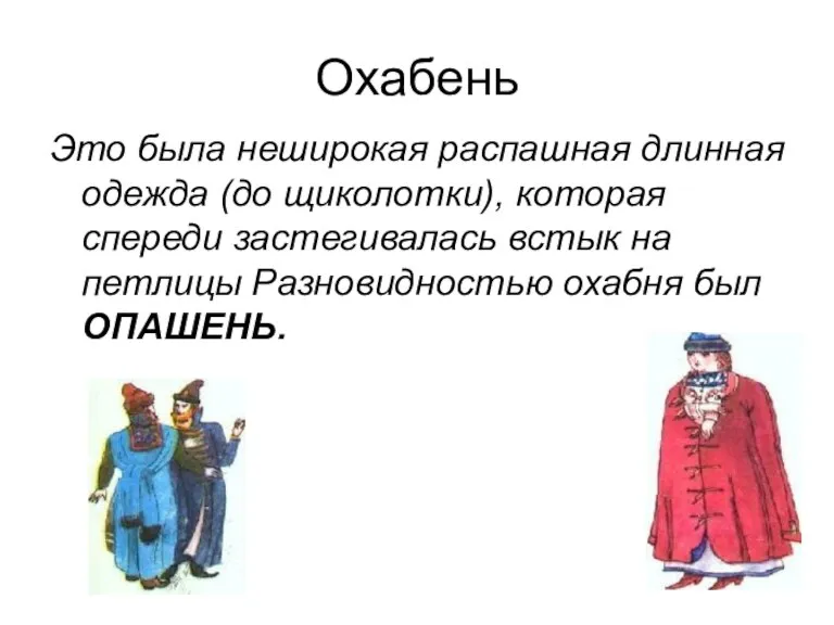 Охабень Это была неширокая распашная длинная одежда (до щиколотки), которая спереди застегивалась