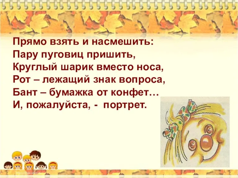 Прямо взять и насмешить: Пару пуговиц пришить, Круглый шарик вместо носа, Рот