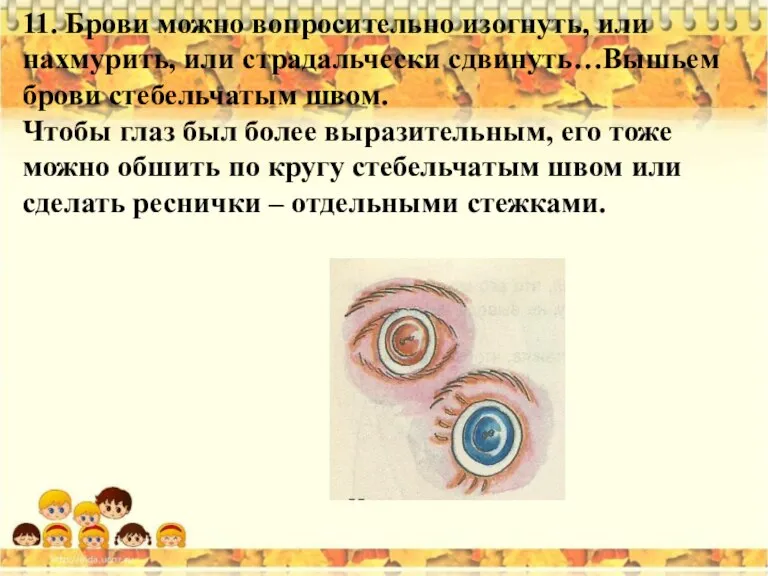 11. Брови можно вопросительно изогнуть, или нахмурить, или страдальчески сдвинуть…Вышьем брови стебельчатым