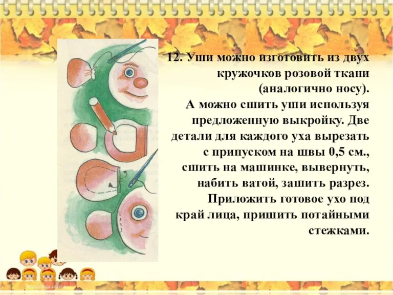 12. Уши можно изготовить из двух кружочков розовой ткани (аналогично носу). А