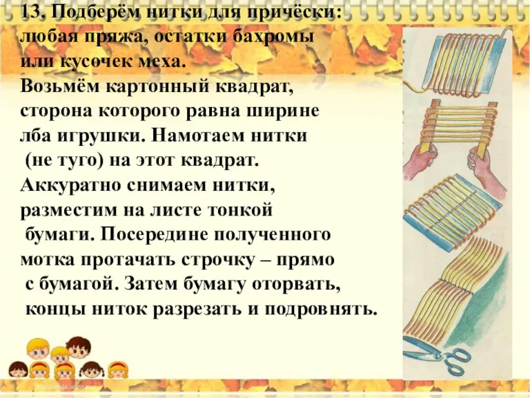 13. Подберём нитки для причёски: любая пряжа, остатки бахромы или кусочек меха.