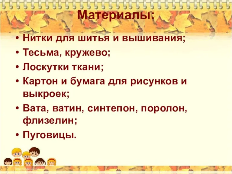 Материалы: Нитки для шитья и вышивания; Тесьма, кружево; Лоскутки ткани; Картон и