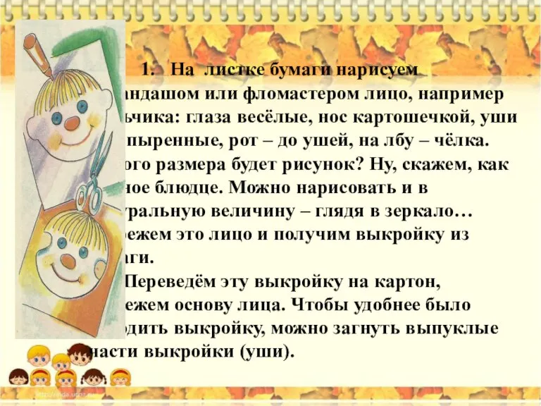 1. На листке бумаги нарисуем карандашом или фломастером лицо, например мальчика: глаза