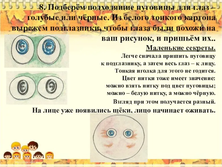 8. Подберём подходящие пуговицы для глаз – голубые или чёрные. Из белого