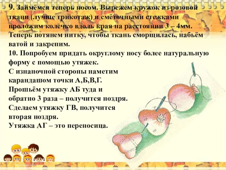 9. Займёмся теперь носом. Вырежем кружок из розовой ткани (лучше трикотаж) и