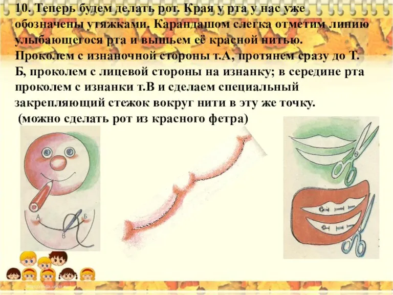 10. Теперь будем делать рот. Края у рта у нас уже обозначены