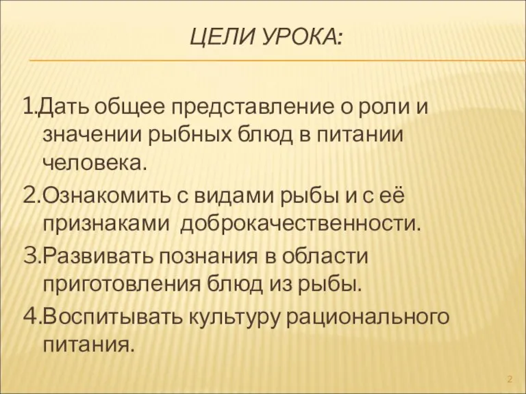 ЦЕЛИ УРОКА: 1.Дать общее представление о роли и значении рыбных блюд в